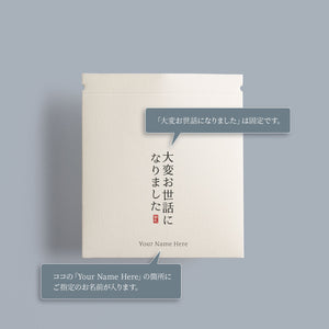 退職テトラパッケージ 48セット【名入れ可】